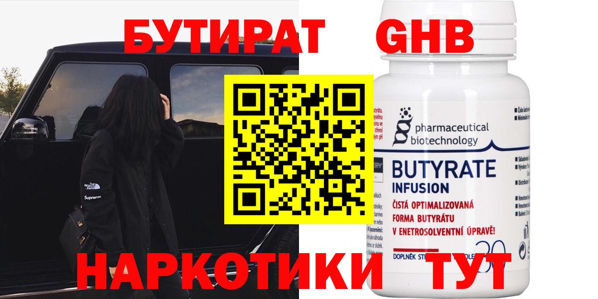 БУТИРАТ жидкий экстази Тара